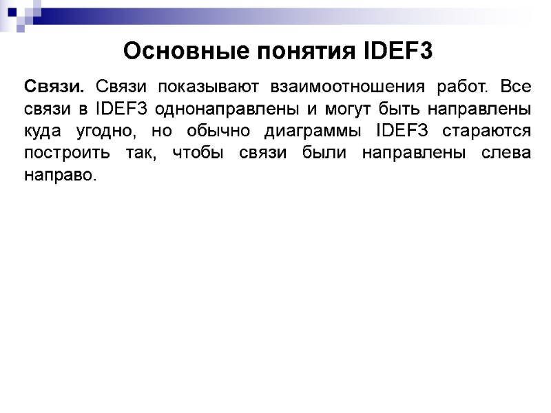 Основные понятия IDEF3